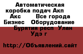 Автоматическая коробка подач Акп-209, Акс-412 - Все города Бизнес » Оборудование   . Бурятия респ.,Улан-Удэ г.